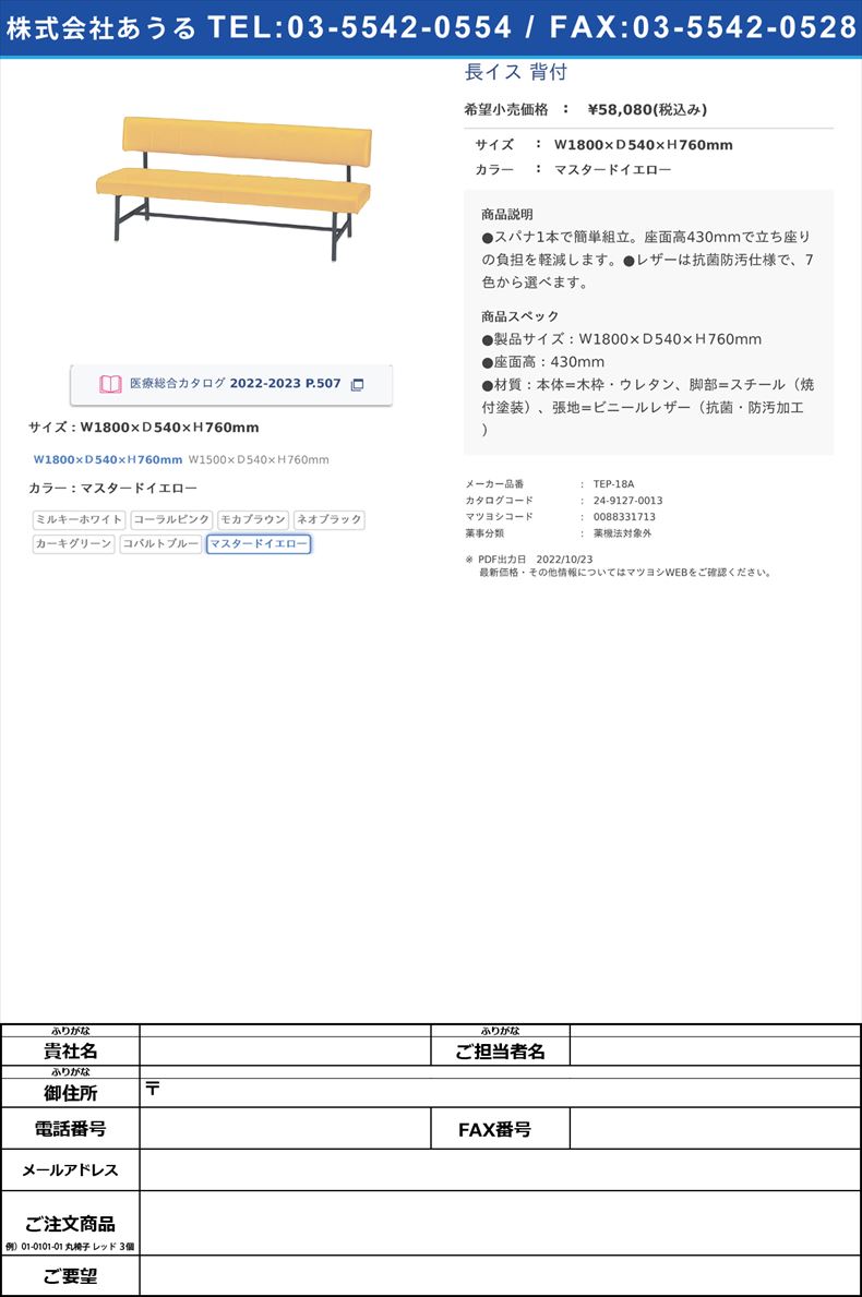 長イス 背付Ｗ1800×Ｄ540×Ｈ760mmマスタードイエロー【ニシキ工業】(TEP-18A)(24-9127-00-07)