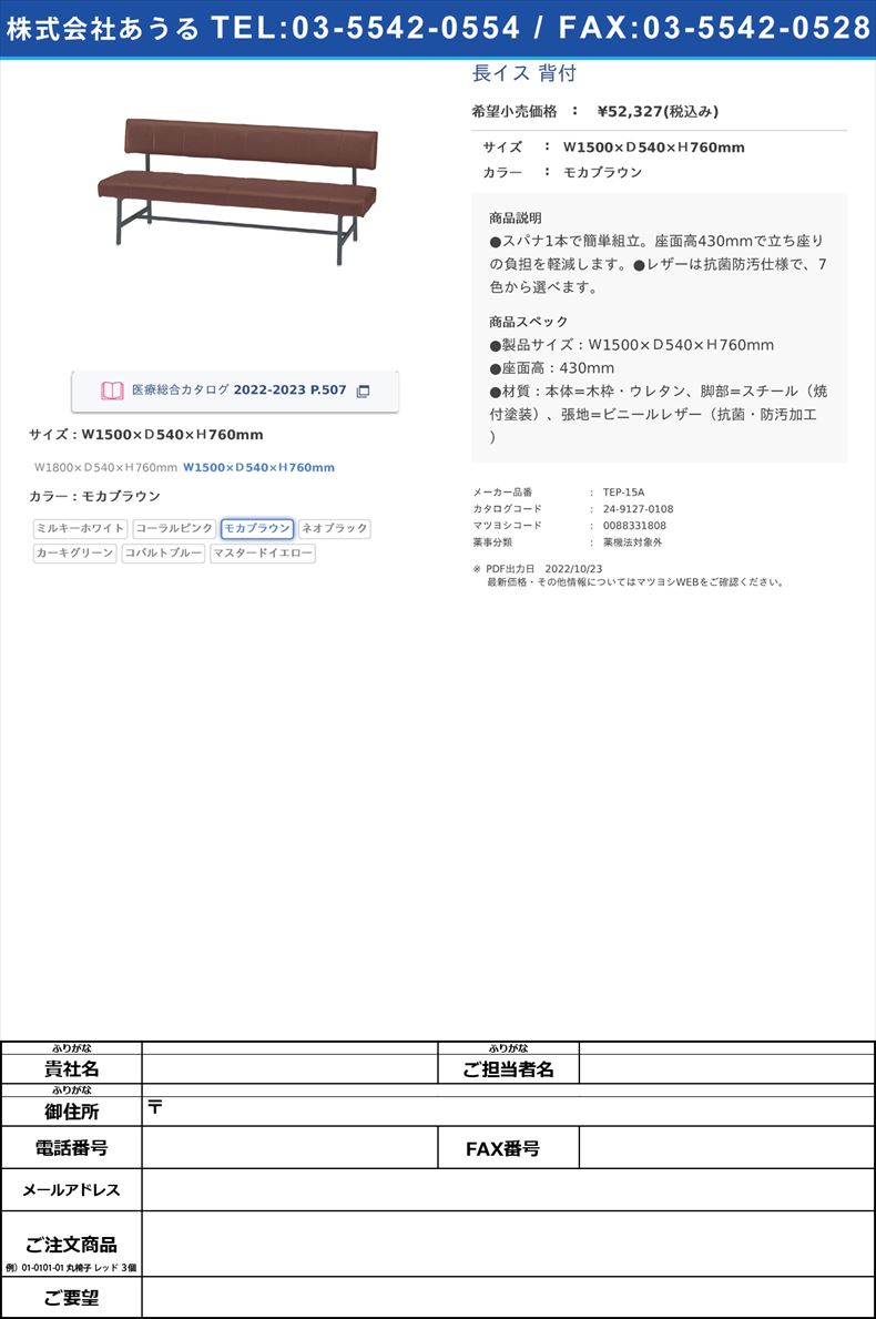 長イス 背付Ｗ1500×Ｄ540×Ｈ760mmモカブラウン【ニシキ工業】(TEP-15A)(24-9127-01-03)