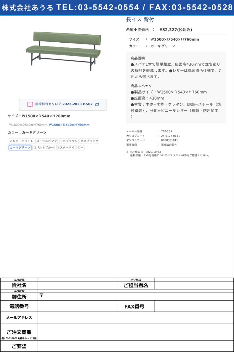 長イス 背付Ｗ1500×Ｄ540×Ｈ760mmカーキグリーン【ニシキ工業】(TEP-15A)(24-9127-01-05)