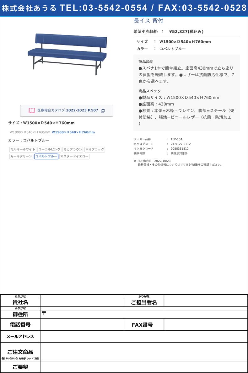 長イス 背付Ｗ1500×Ｄ540×Ｈ760mmコバルトブルー【ニシキ工業】(TEP-15A)(24-9127-01-06)