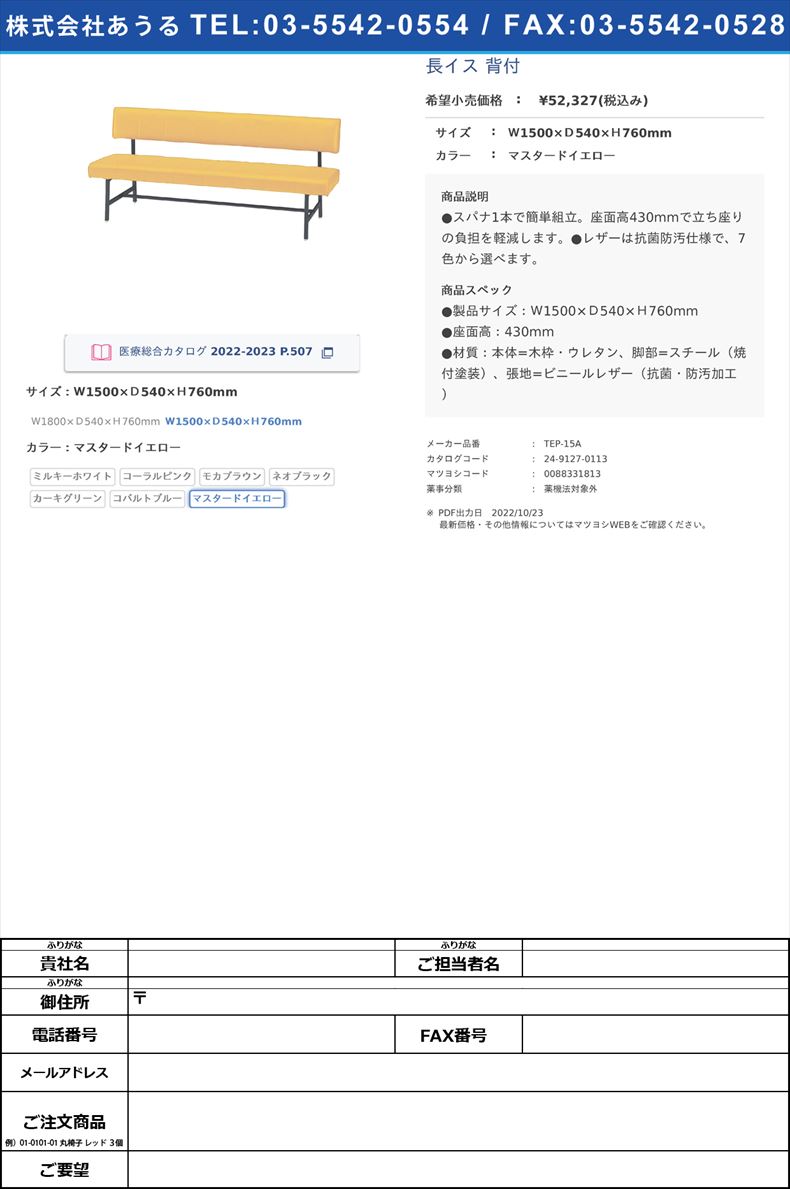 長イス 背付Ｗ1500×Ｄ540×Ｈ760mmマスタードイエロー【ニシキ工業】(TEP-15A)(24-9127-01-07)