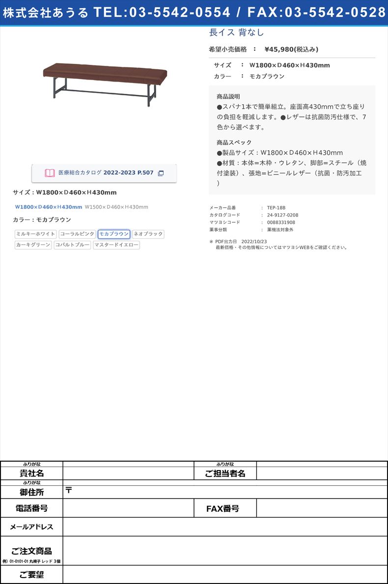 長イス 背なしＷ1800×Ｄ460×Ｈ430mmモカブラウン【ニシキ工業】(TEP-18B)(24-9127-02-03)