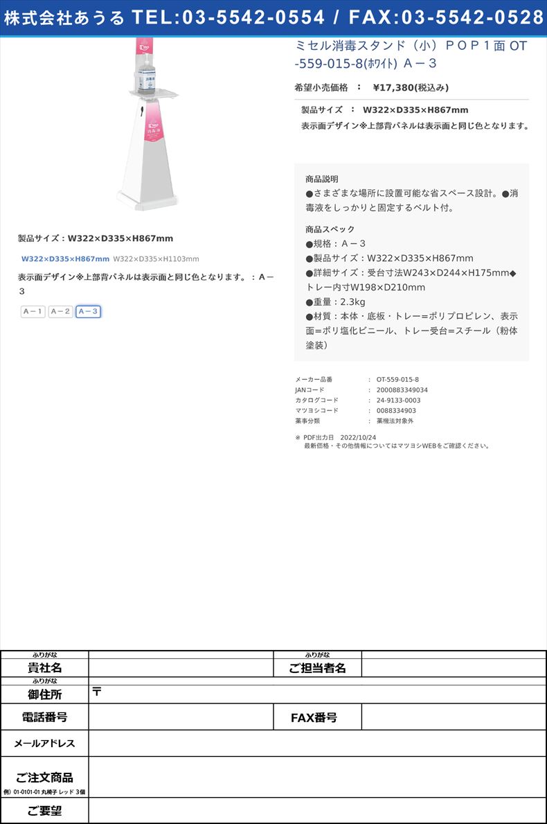 ミセル消毒スタンド（小）ＰＯＰ１面 OT-559-015-8(ﾎﾜｲﾄ) Ａ－３W322×D335×H867mmＡ－３【テラモト】(OT-559-015-8)(24-9133-00-03)