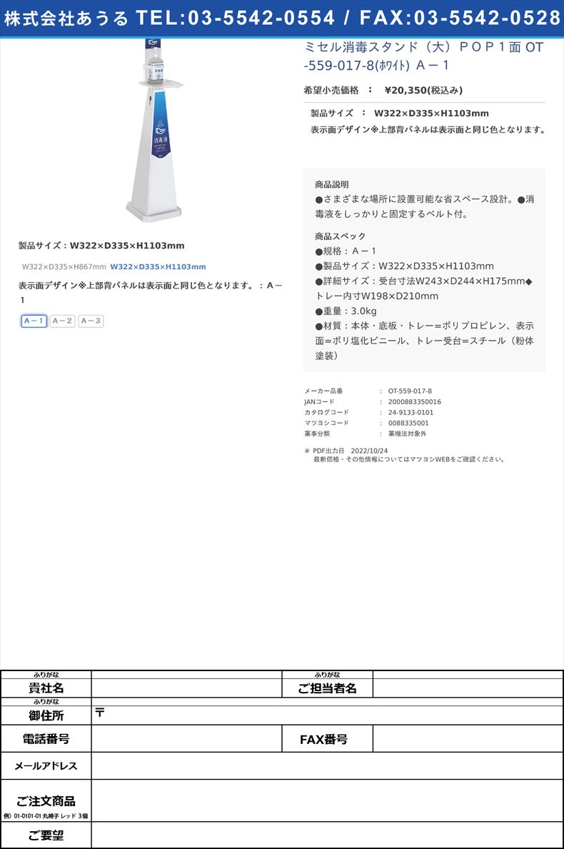 ミセル消毒スタンド（大）ＰＯＰ１面 OT-559-017-8(ﾎﾜｲﾄ) Ａ－１W322×D335×H1103mmＡ－１【テラモト】(OT-559-017-8)(24-9133-01-01)