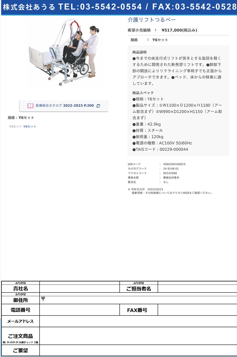 介護リフトつるべーY6セット【モリトー】FALSE(24-9148-01)