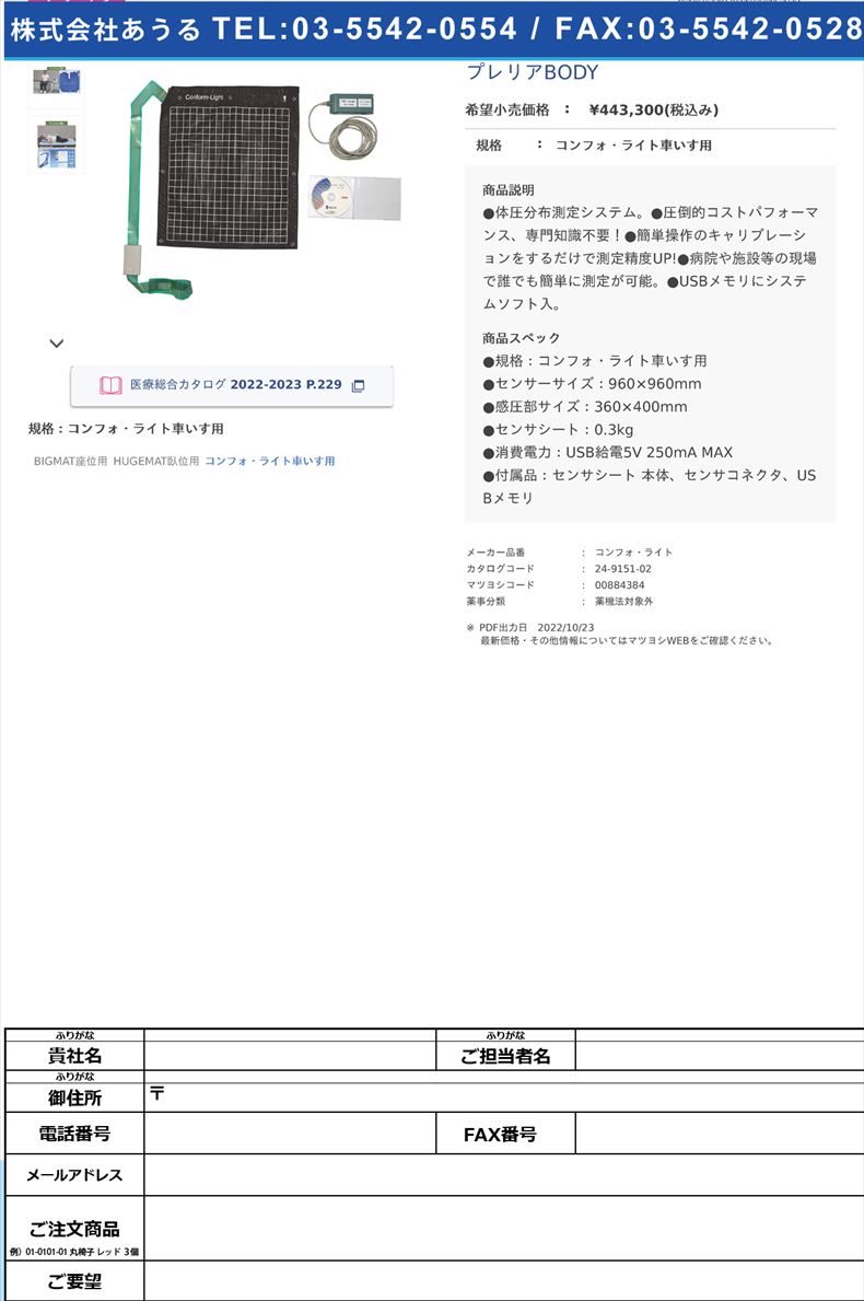 プレリアBODYコンフォ・ライト車いす用【ニッタ】(コンフォ・ライト)(24-9151-02)