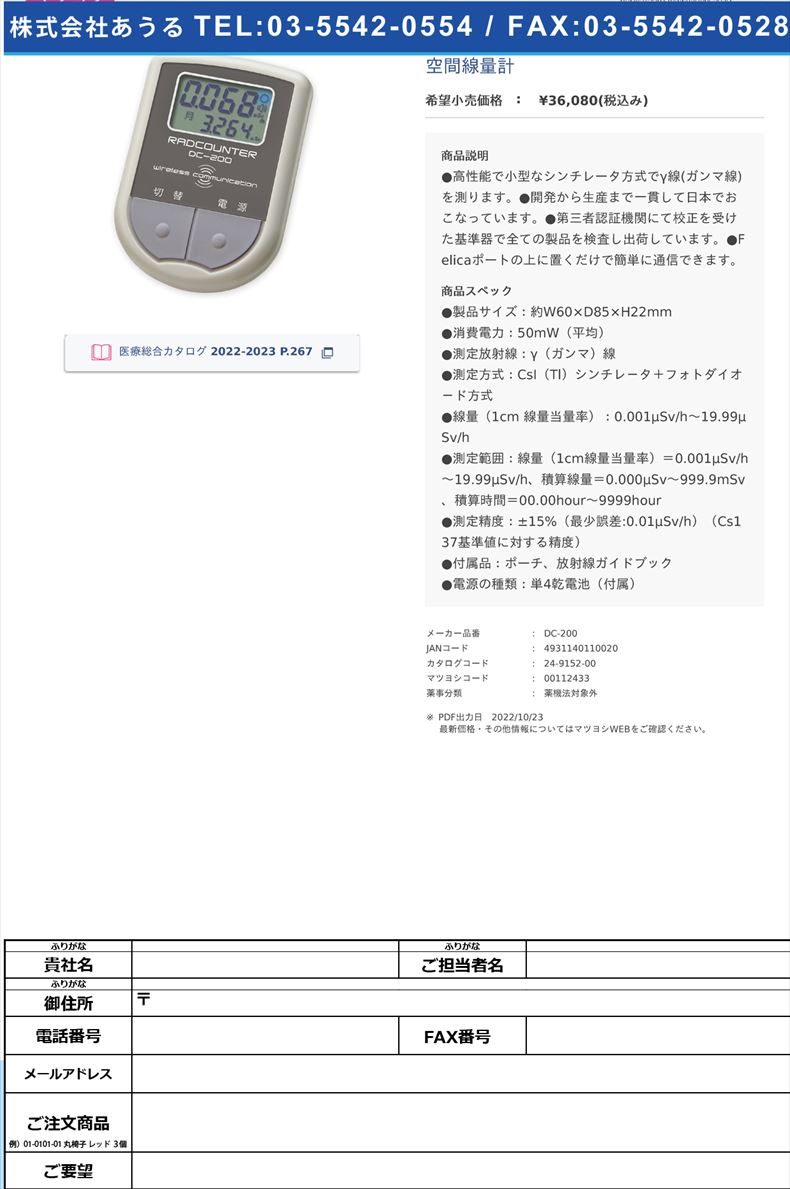 空間線量計【日本精密測器】(DC-200)(24-9152-00)