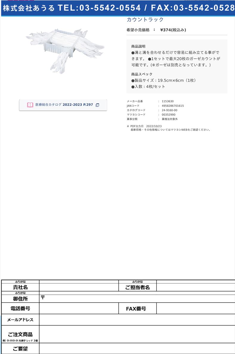 カウントラック【ハクゾウメディカル】(1153630)(24-9160-00)