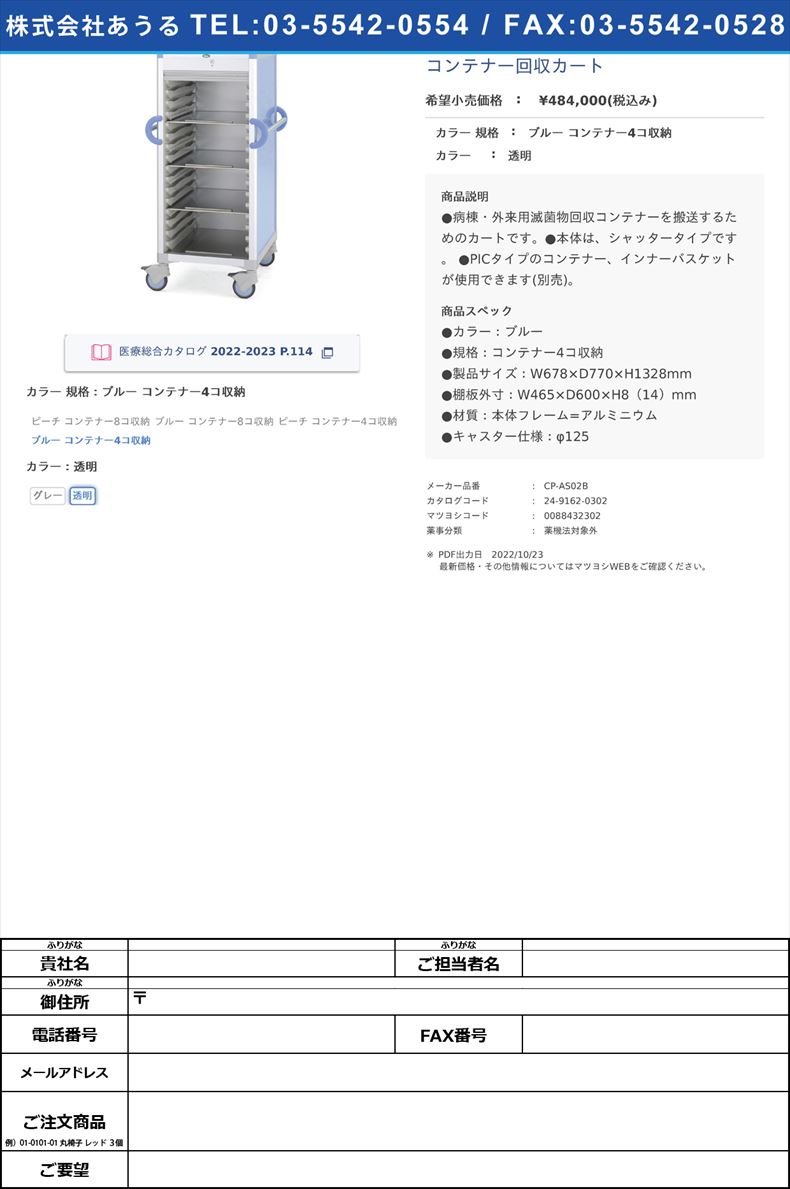 コンテナー回収カートブルー コンテナー4コ収納透明【サカセ化学工業】(CP-AS02B)(24-9162-03-02)