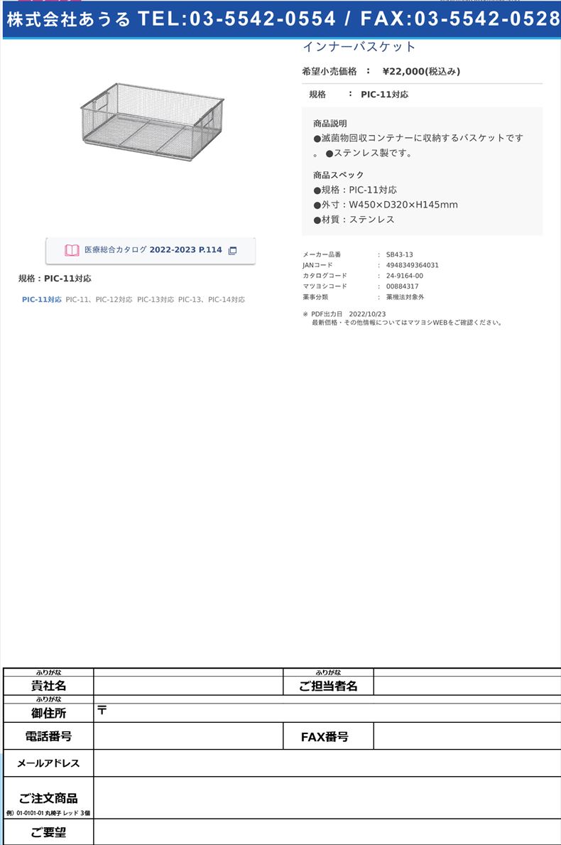 インナーバスケットPIC-11対応【サカセ化学工業】(SB43-13)(24-9164-00)