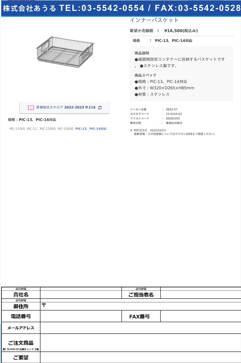 インナーバスケットPIC-13、PIC-14対応【サカセ化学工業】(SB32-07)(24-9164-03)