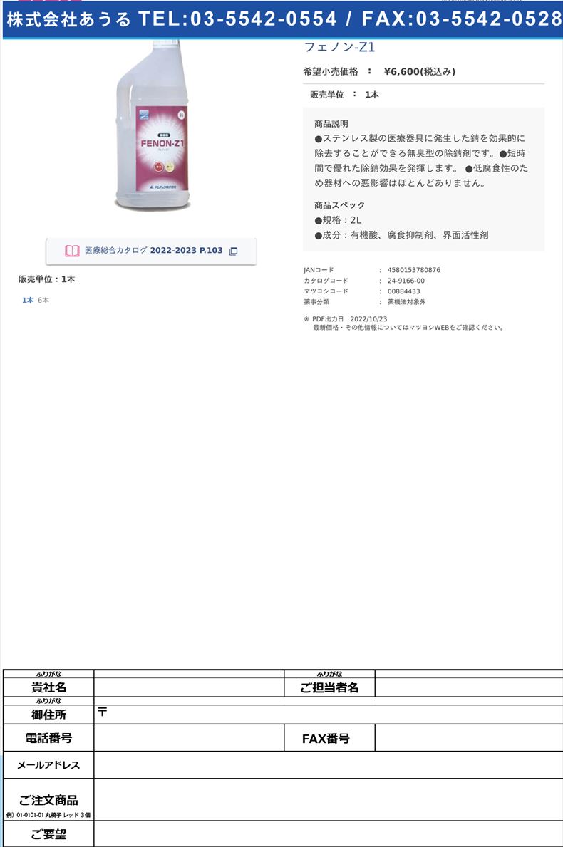 フェノン-Z11本【アムテック】FALSE(24-9166-00)