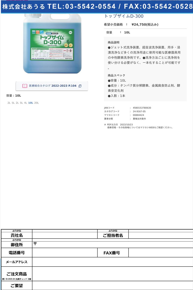 トップザイムD-30010L【アムテック】FALSE(24-9167-05)