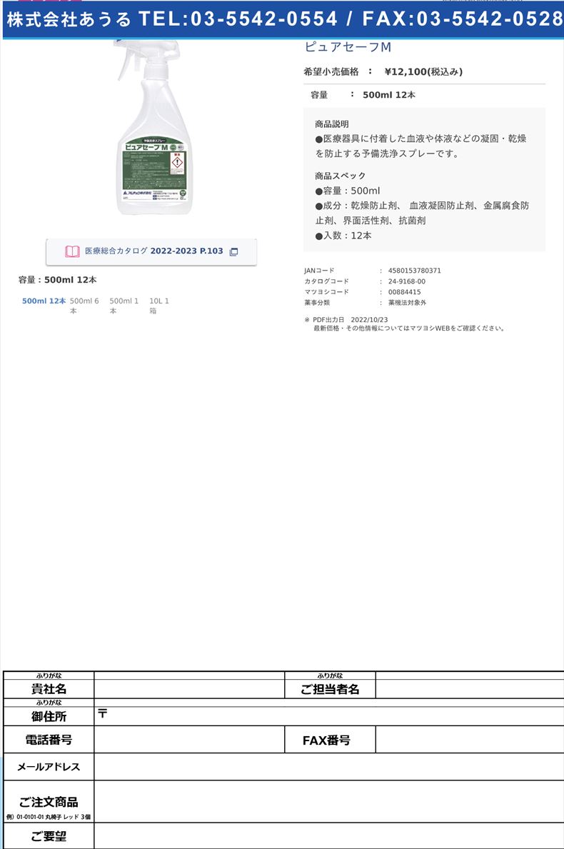 ピュアセーフM500ml 12本【アムテック】FALSE(24-9168-00)