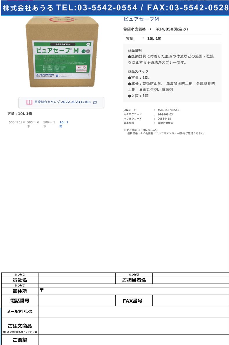 ピュアセーフM10L 1箱【アムテック】FALSE(24-9168-03)