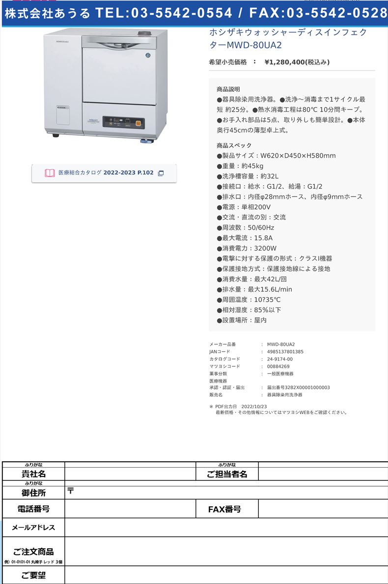ホシザキウォッシャーディスインフェクターMWD-80UA2【ホシザキ】(MWD-80UA2)(24-9174-00)