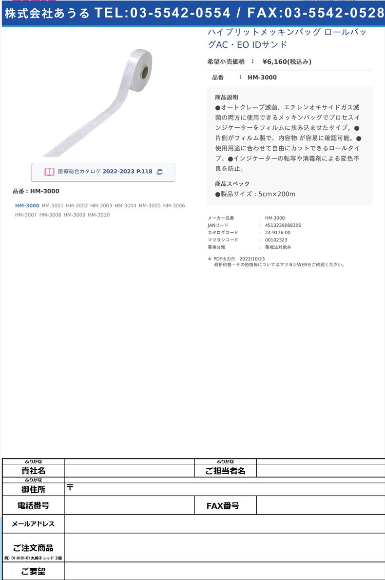 ハイブリットメッキンバッグ ロールバッグAC・EO IDサンドHM-3000【ホギメディカル】(HM-3000)(24-9176-00)