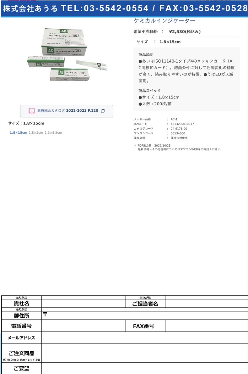 ケミカルインジケーター1.8×15cm【ホギメディカル】(AC-1)(24-9178-00)