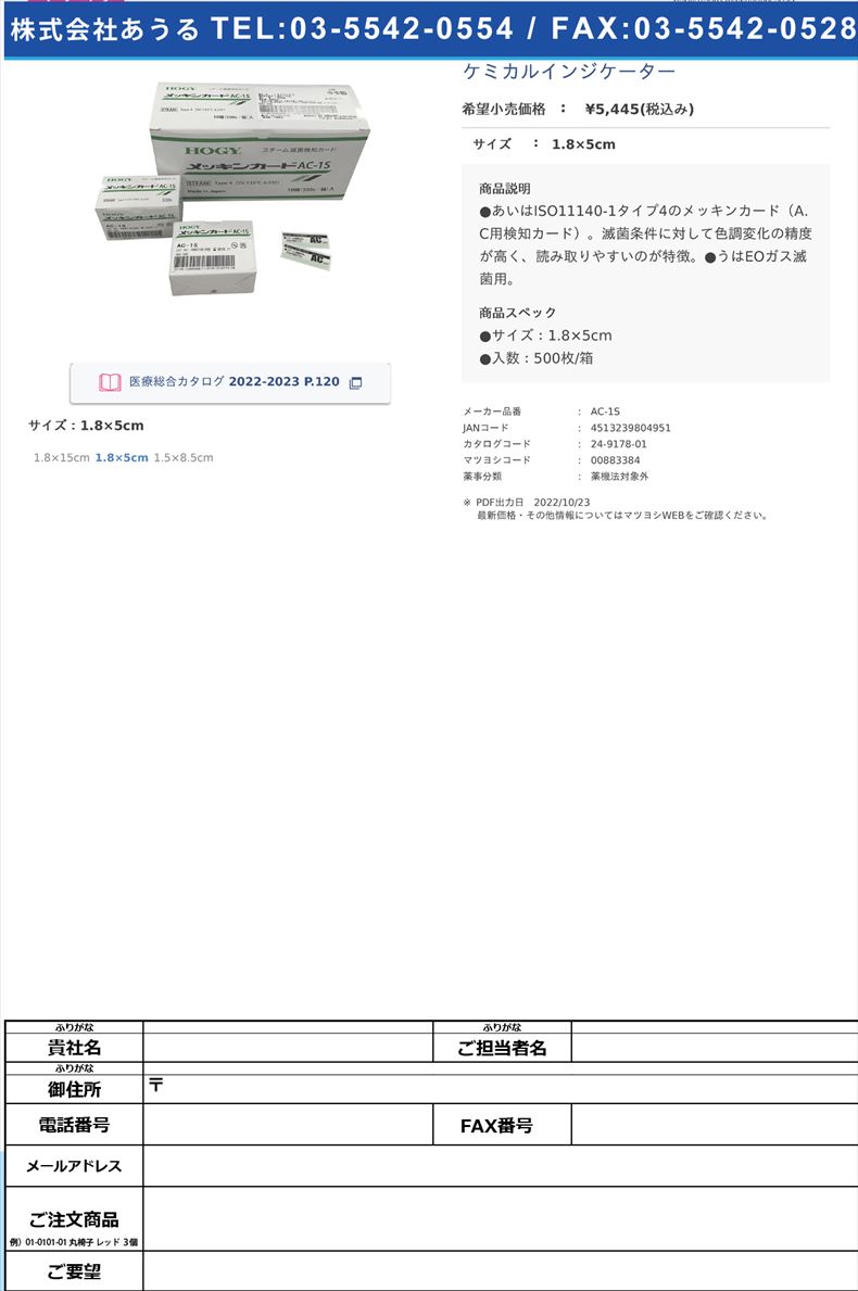 ケミカルインジケーター1.8×5cm【ホギメディカル】(AC-1S)(24-9178-01)