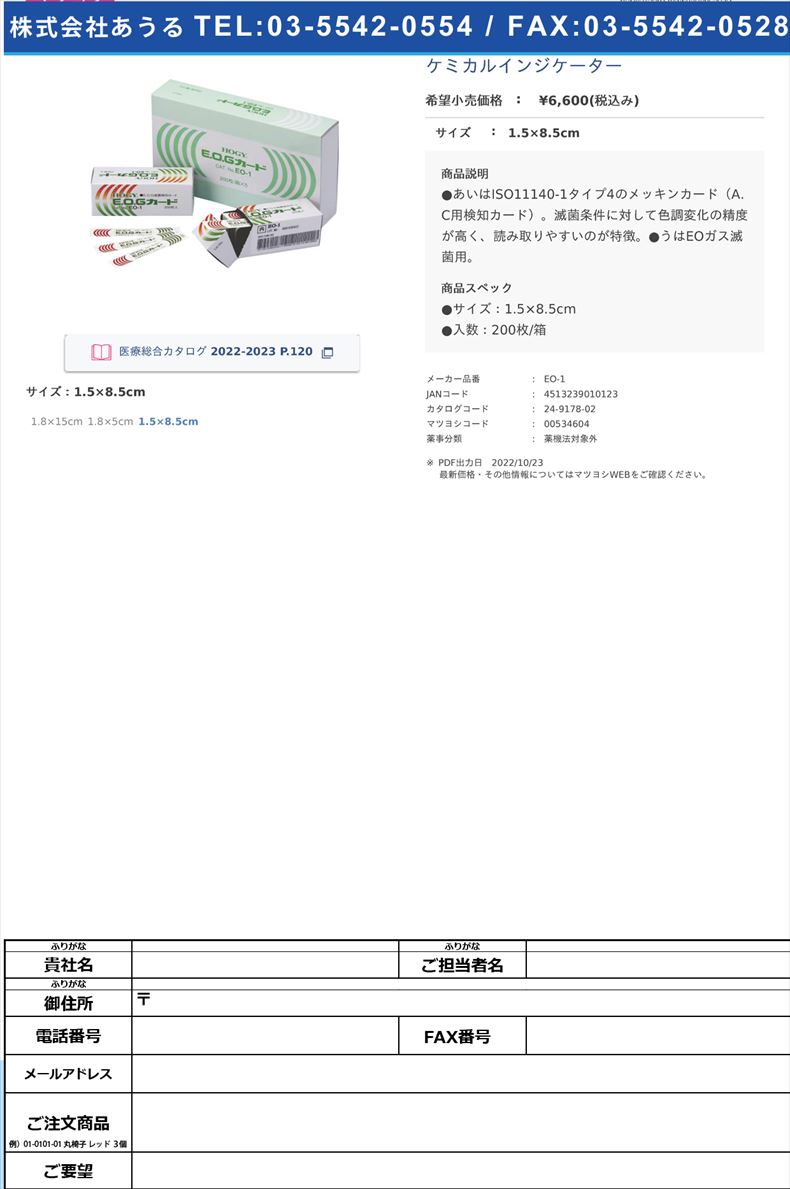 ケミカルインジケーター1.5×8.5cm【ホギメディカル】(EO-1)(24-9178-02)