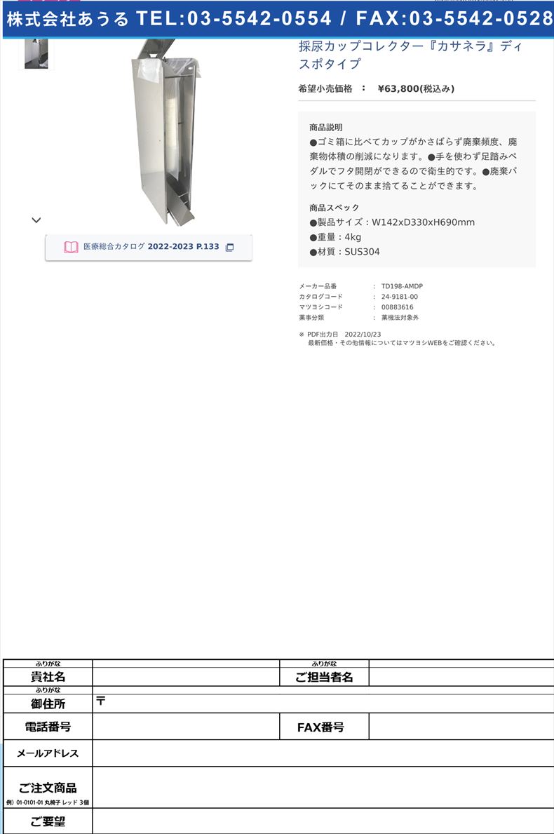 採尿カップコレクター『カサネラ』ディスポタイプ【日邦産業】(TD198-AMDP)(24-9181-00)