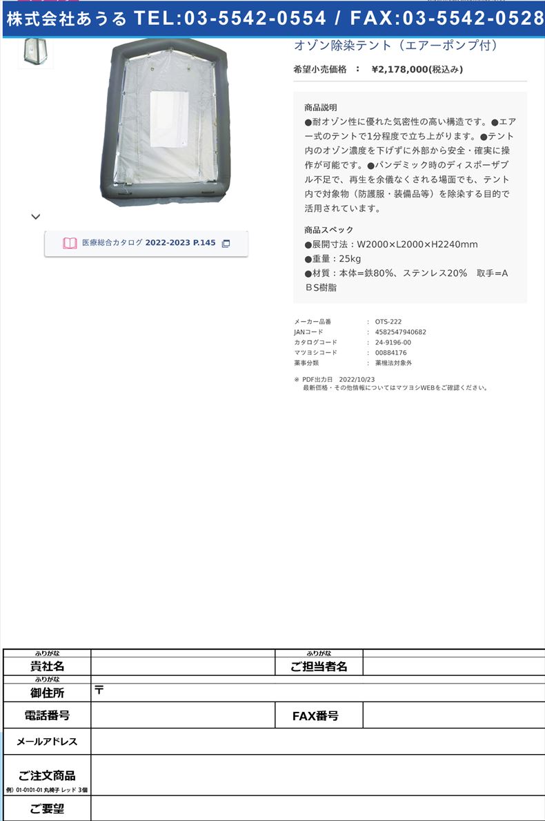 オゾン除染テント（エアーポンプ付）【Ｄｅｐｏｒｔ】(OTS-222)(24-9196-00)