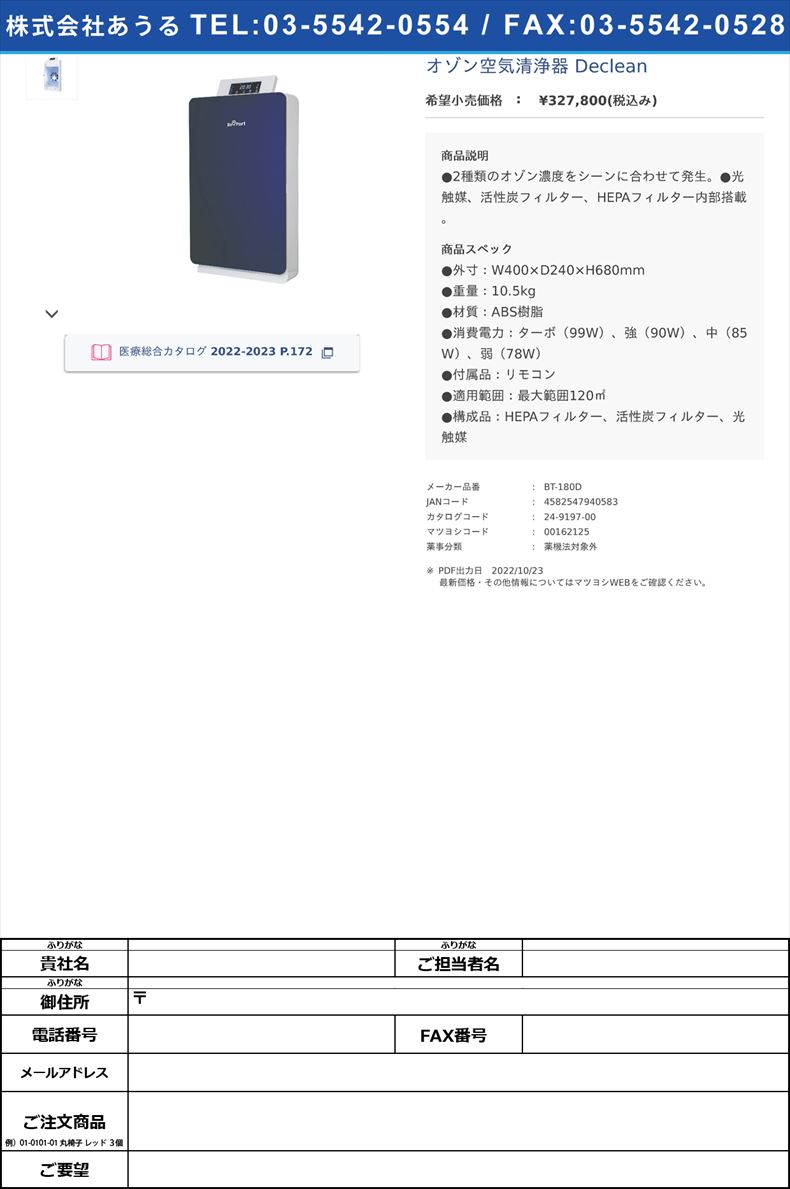 オゾン空気清浄器 Declean【Ｄｅｐｏｒｔ】(BT-180D)(24-9197-00)