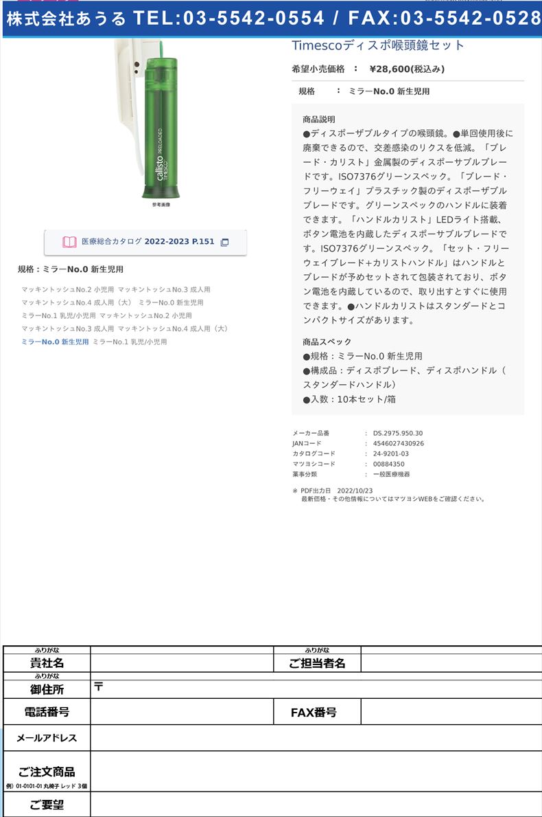 Timescoディスポ喉頭鏡セットミラーNo.0 新生児用【スミスメディカル・ジャパン】(DS.2975.950.30)(24-9201-03)