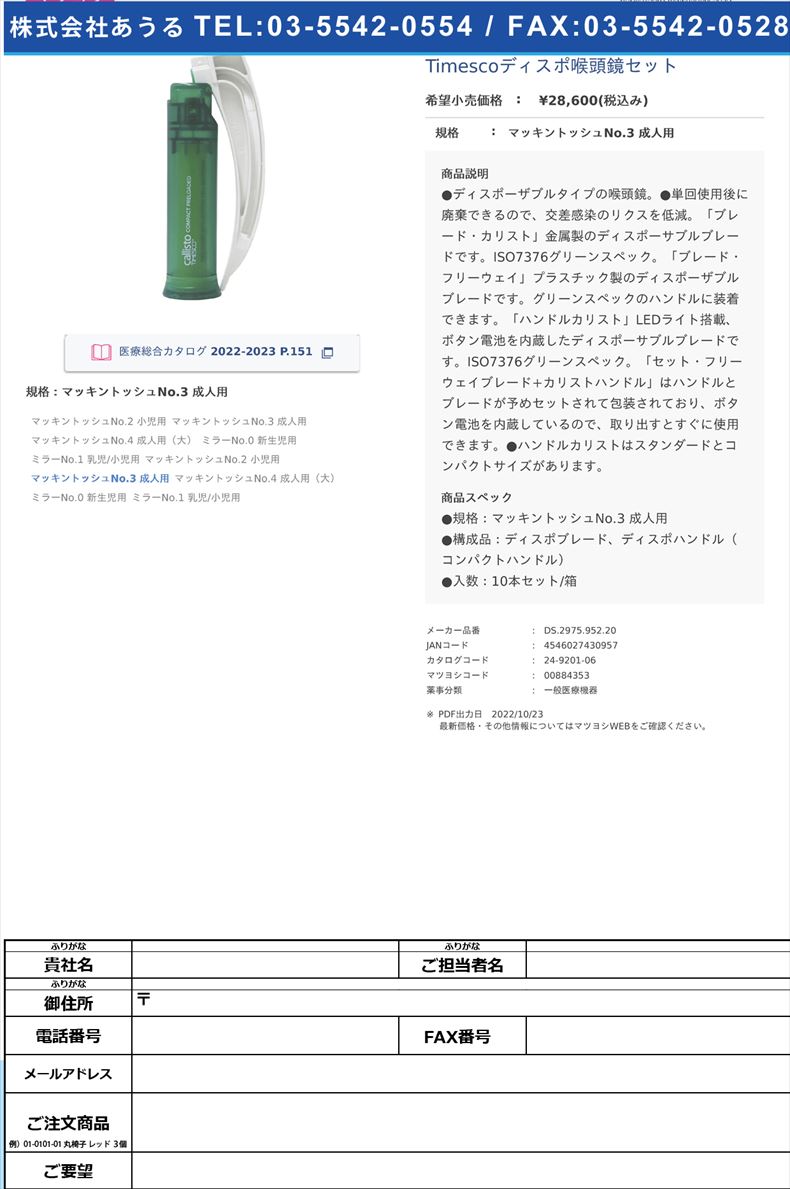 Timescoディスポ喉頭鏡セットマッキントッシュNo.3 成人用【スミスメディカル・ジャパン】(DS.2975.952.20)(24-9201-06)