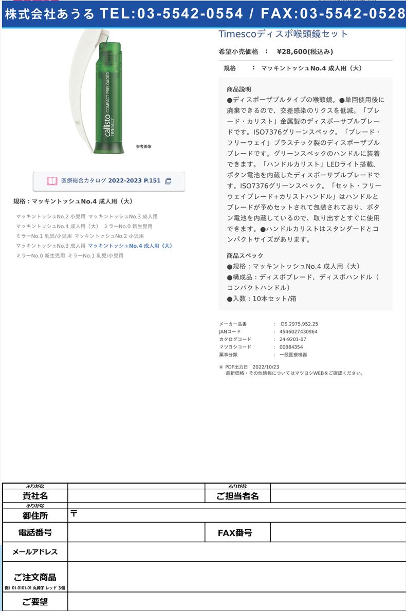 Timescoディスポ喉頭鏡セットマッキントッシュNo.4 成人用（大）【スミスメディカル・ジャパン】( DS.2975.952.25)(24-9201-07)