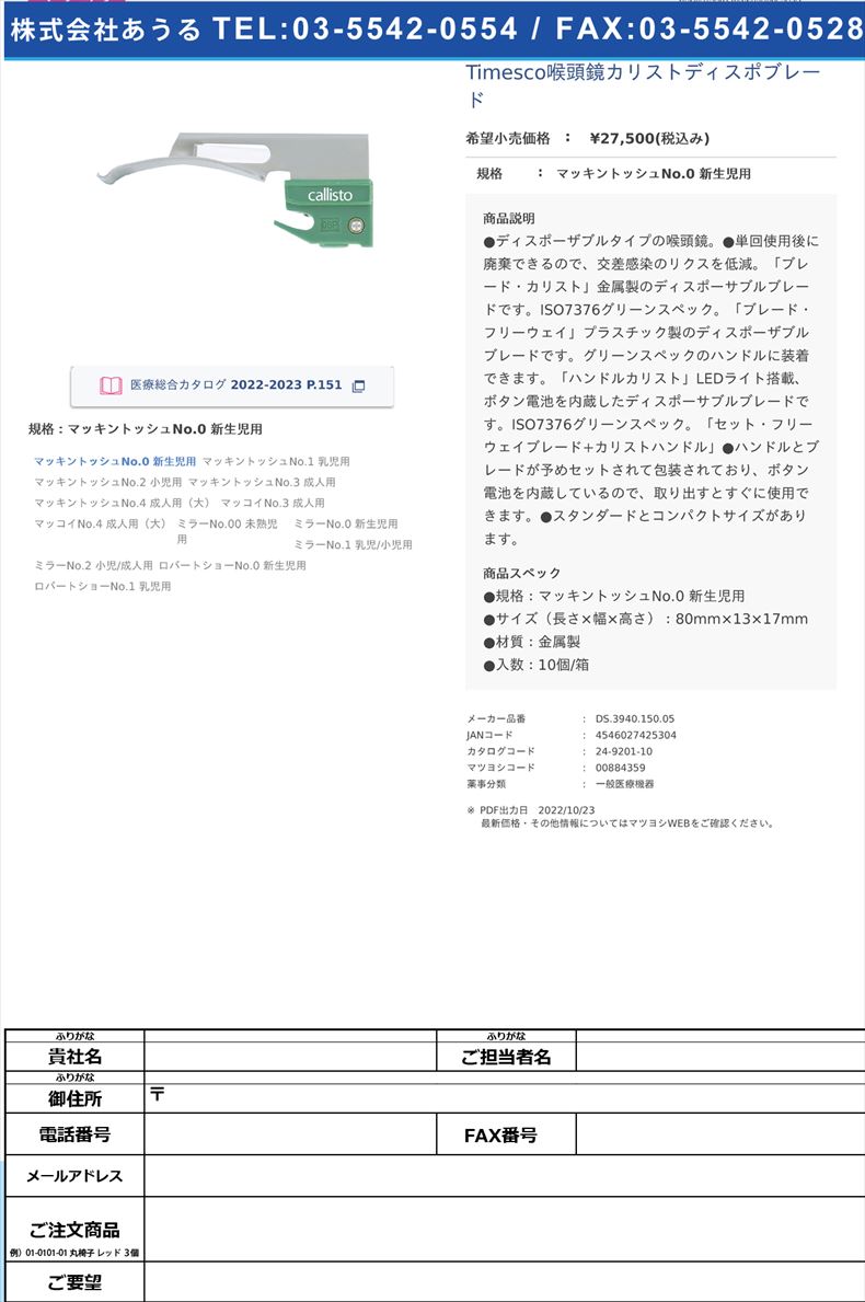Timesco喉頭鏡カリストディスポブレードマッキントッシュNo.0 新生児用【スミスメディカル・ジャパン】(DS.3940.150.05)(24-9201-10)