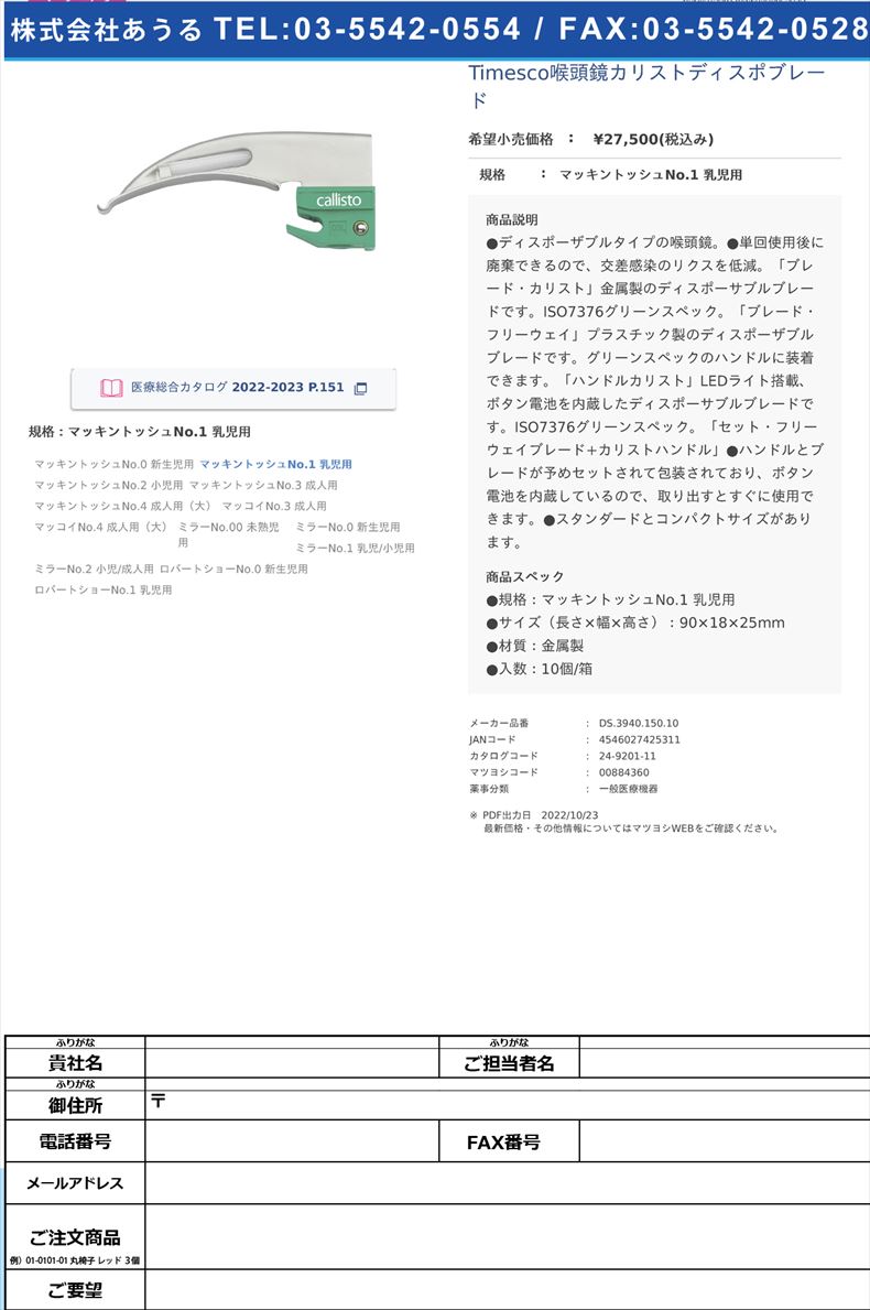 Timesco喉頭鏡カリストディスポブレードマッキントッシュNo.1 乳児用【スミスメディカル・ジャパン】(DS.3940.150.10)(24-9201-11)