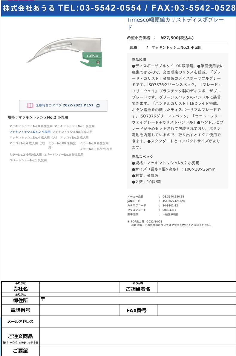 Timesco喉頭鏡カリストディスポブレードマッキントッシュNo.2 小児用【スミスメディカル・ジャパン】(DS.3940.150.15)(24-9201-12)