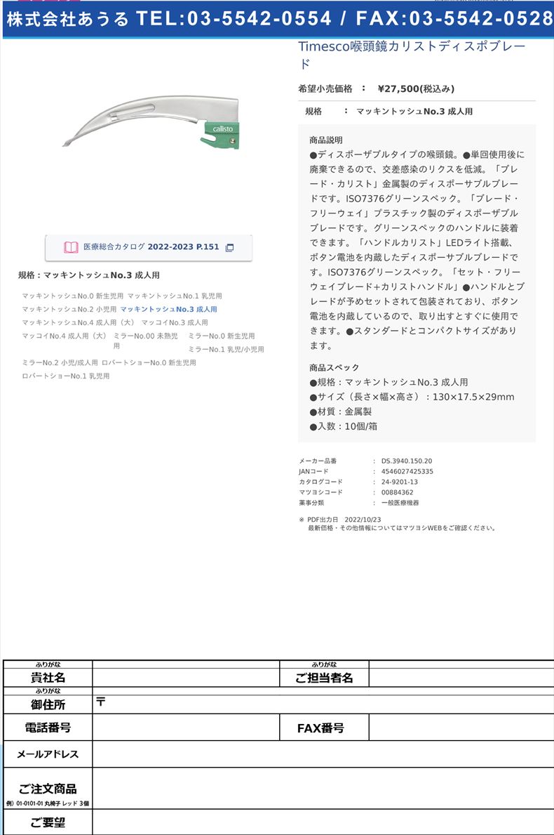 Timesco喉頭鏡カリストディスポブレードマッキントッシュNo.3 成人用【スミスメディカル・ジャパン】(DS.3940.150.20)(24-9201-13)