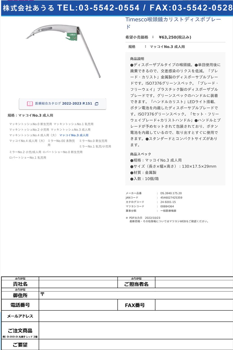 Timesco喉頭鏡カリストディスポブレードマッコイNo.3 成人用【スミスメディカル・ジャパン】(DS.3940.175.20)(24-9201-15)