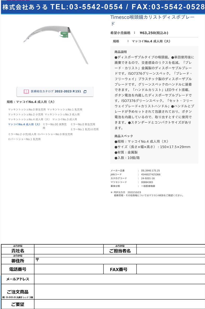 Timesco喉頭鏡カリストディスポブレードマッコイNo.4 成人用（大）【スミスメディカル・ジャパン】(DS.3940.175.25)(24-9201-16)