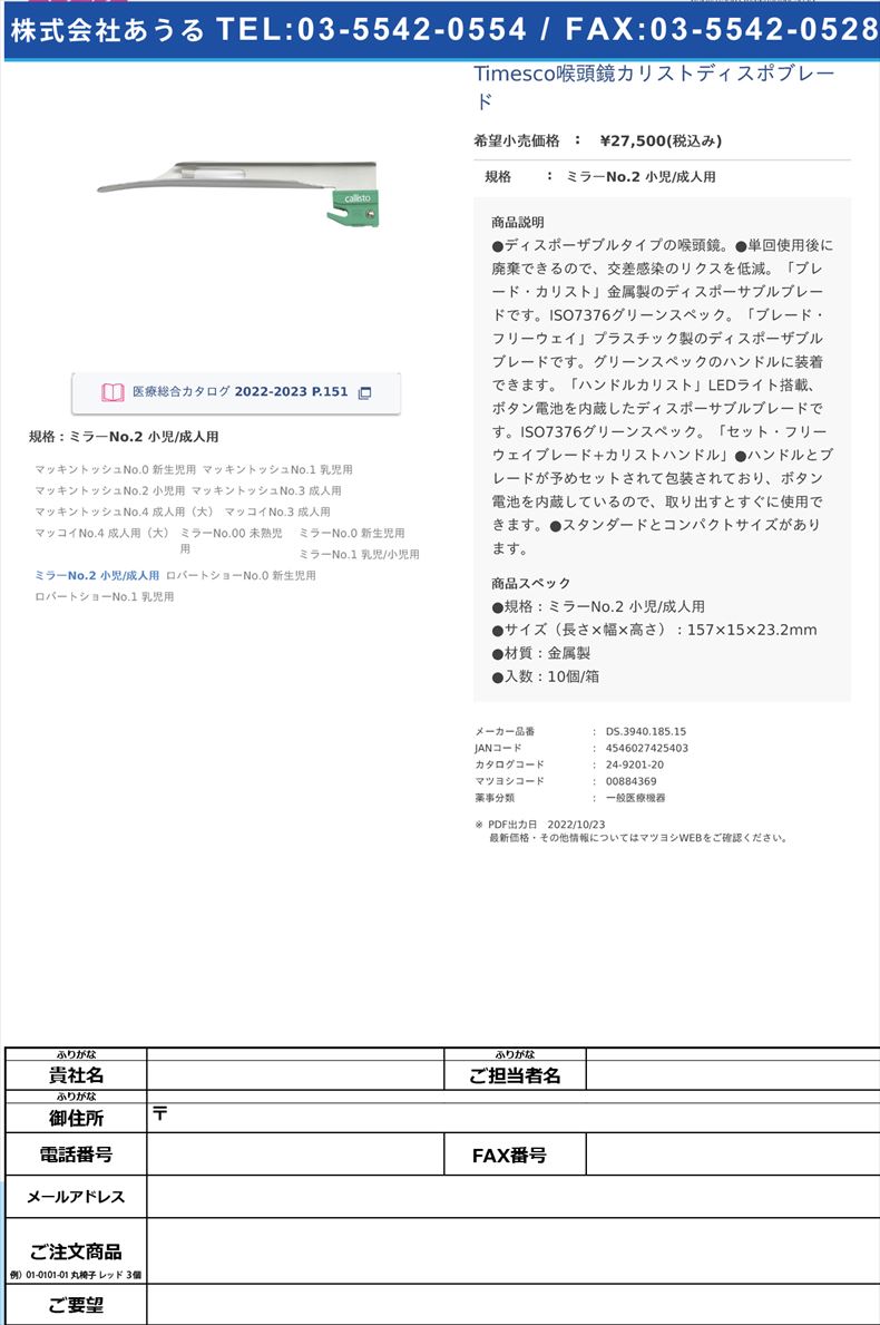 Timesco喉頭鏡カリストディスポブレードミラーNo.2 小児/成人用【スミスメディカル・ジャパン】(DS.3940.185.15)(24-9201-20)