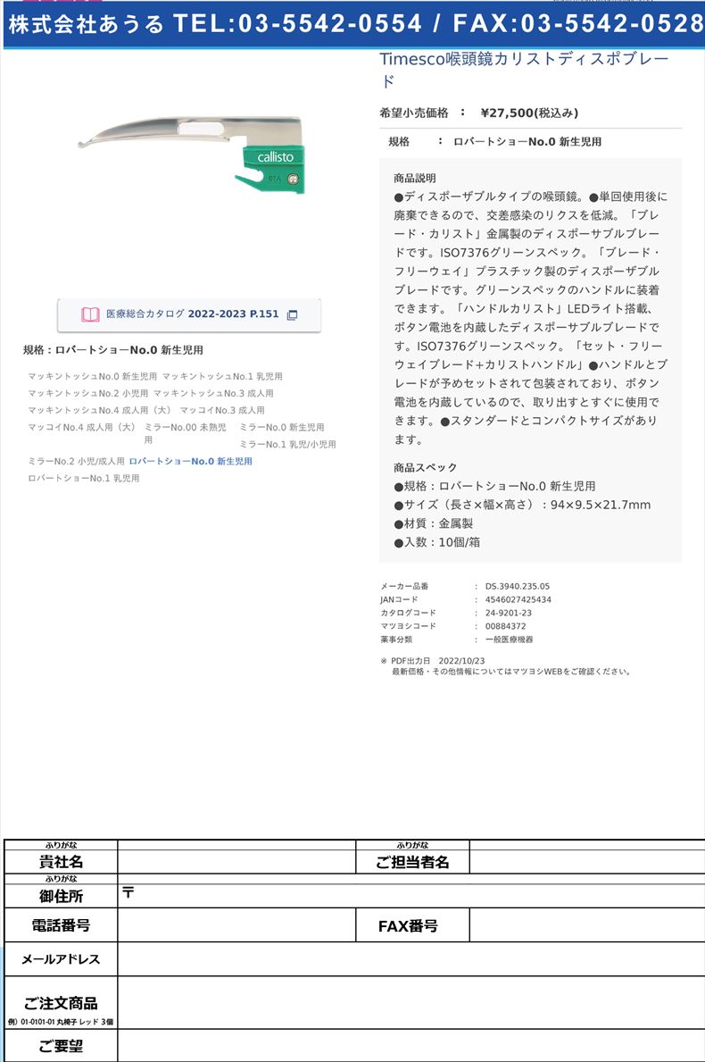 Timesco喉頭鏡カリストディスポブレードロバートショーNo.0 新生児用【スミスメディカル・ジャパン】(DS.3940.235.05)(24-9201-23)