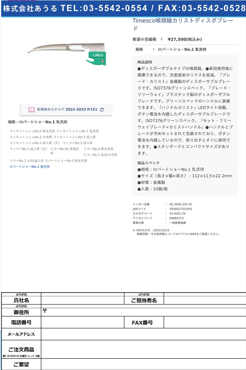 Timesco喉頭鏡カリストディスポブレードロバートショーNo.1 乳児用【スミスメディカル・ジャパン】(DS.3940.235.10)(24-9201-24)