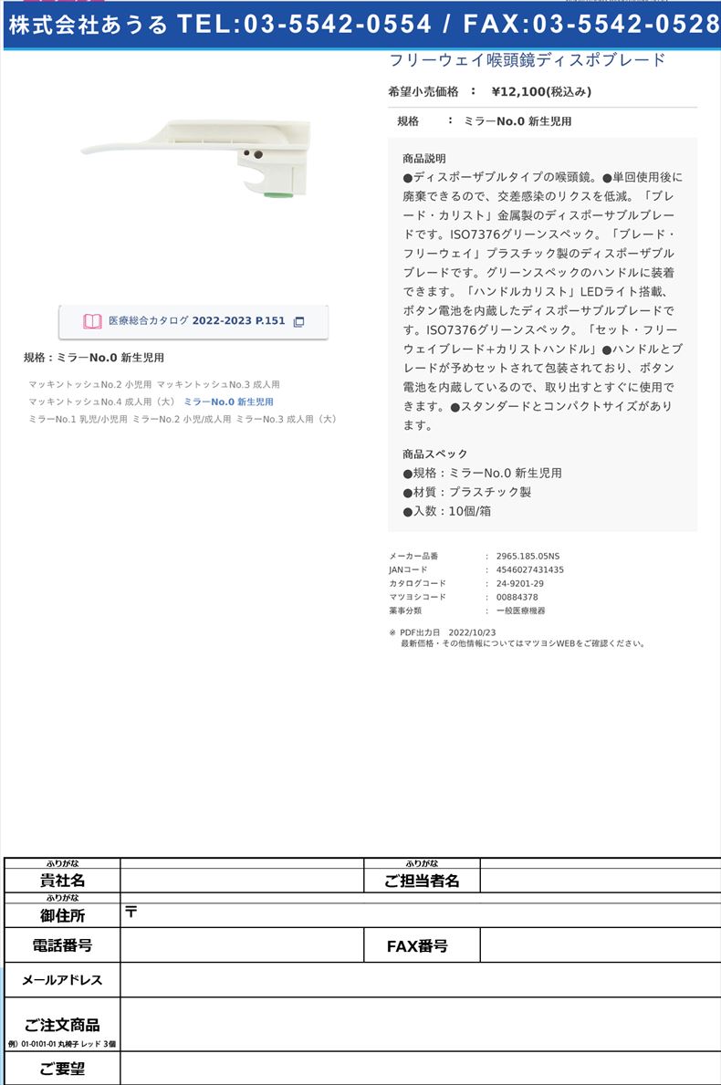 フリーウェイ喉頭鏡ディスポブレードミラーNo.0 新生児用【スミスメディカル・ジャパン】(2965.185.05NS)(24-9201-29)