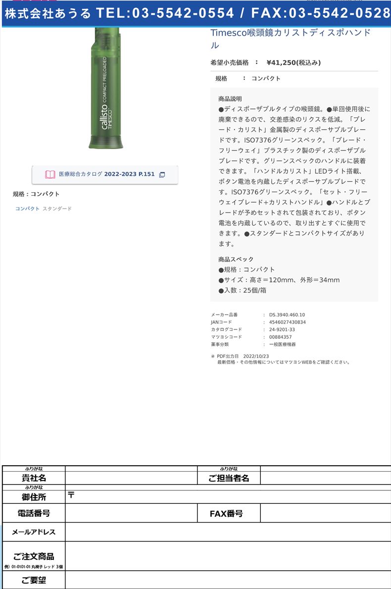 Timesco喉頭鏡カリストディスポハンドルコンパクト【スミスメディカル・ジャパン】(DS.3940.460.10)(24-9201-33)