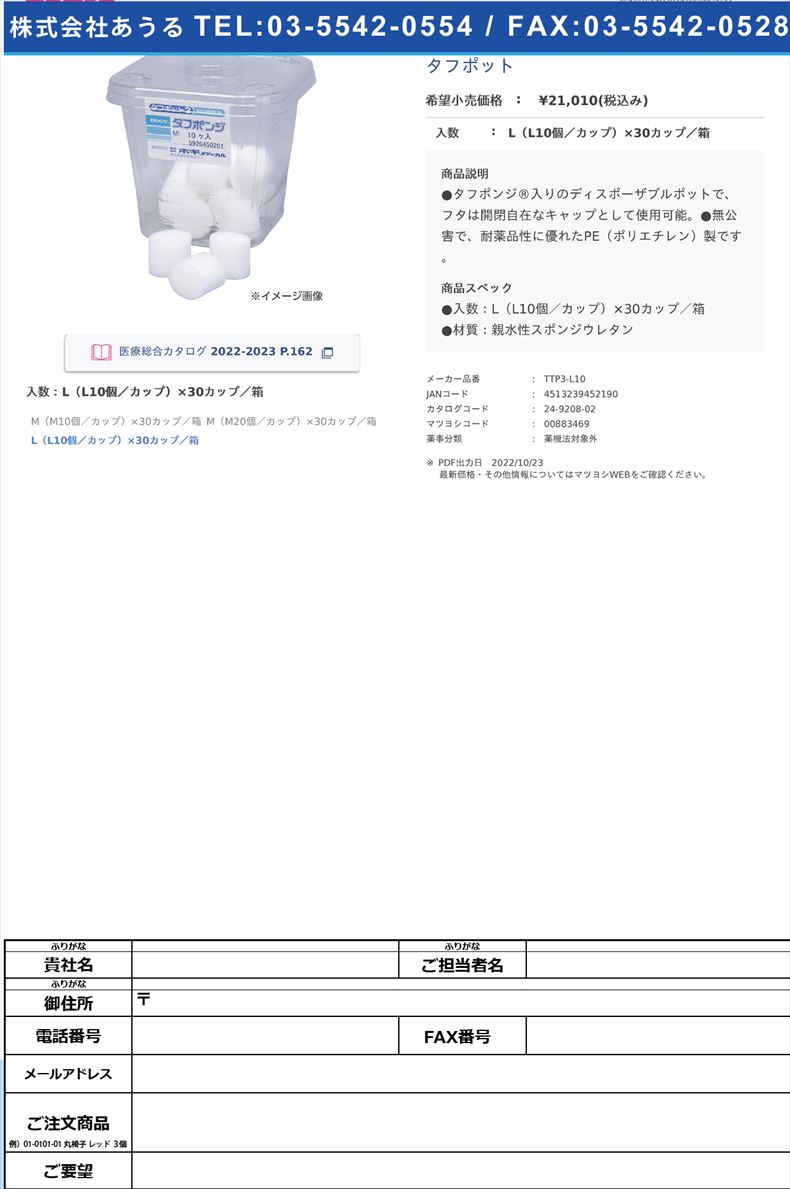 タフポットL（L10個／カップ）×30カップ／箱 【ホギメディカル】(TTP3-L10)(24-9208-02)