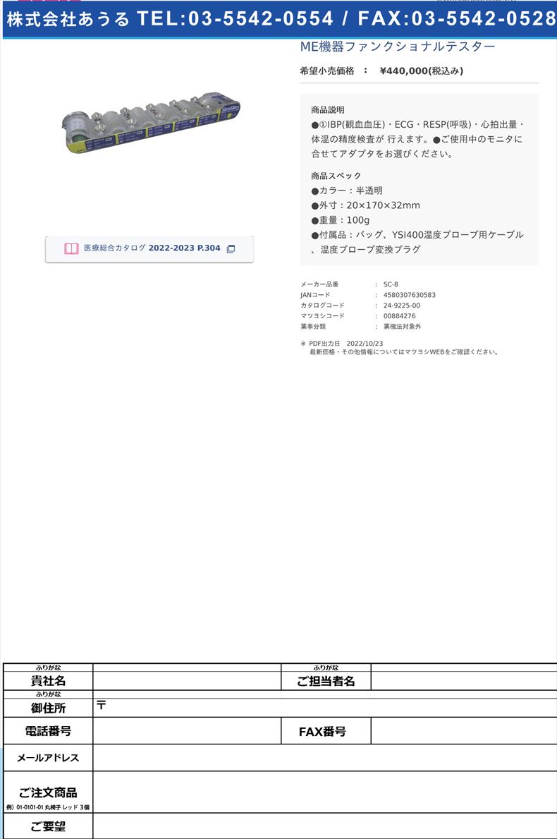 ME機器ファンクショナルテスター【エクセルプラン】(SC-8)(24-9225-00)