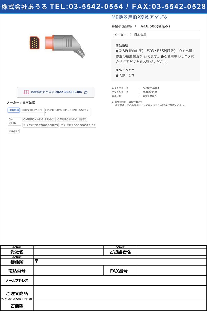 ME機器用IBP変換アダプタ日本光電【エクセルプラン】FALSE(24-9225-01-01)