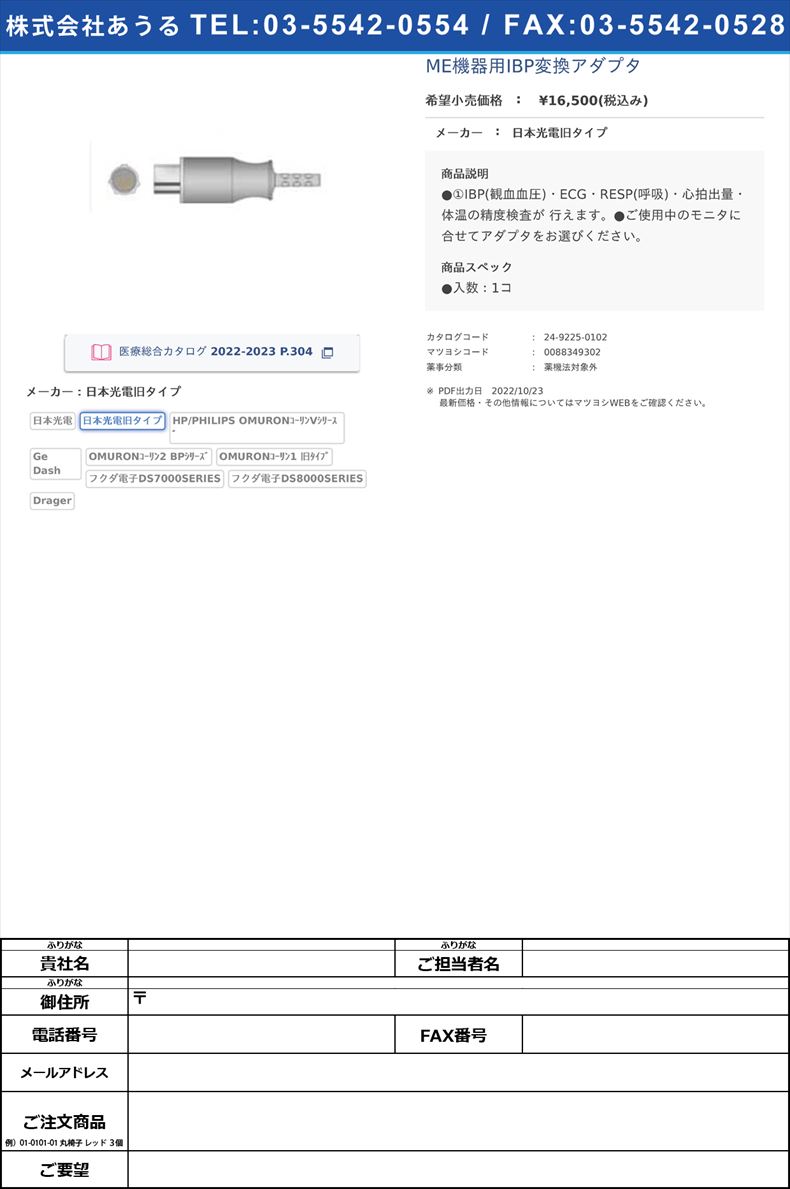 ME機器用IBP変換アダプタ日本光電旧タイプ【エクセルプラン】FALSE(24-9225-01-02)