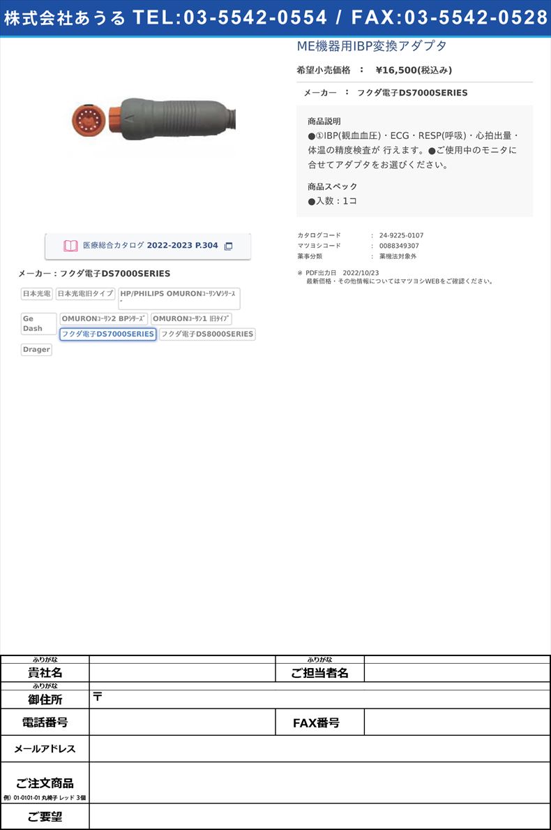 ME機器用IBP変換アダプタフクダ電子DS7000SERIES【エクセルプラン】FALSE(24-9225-01-07)