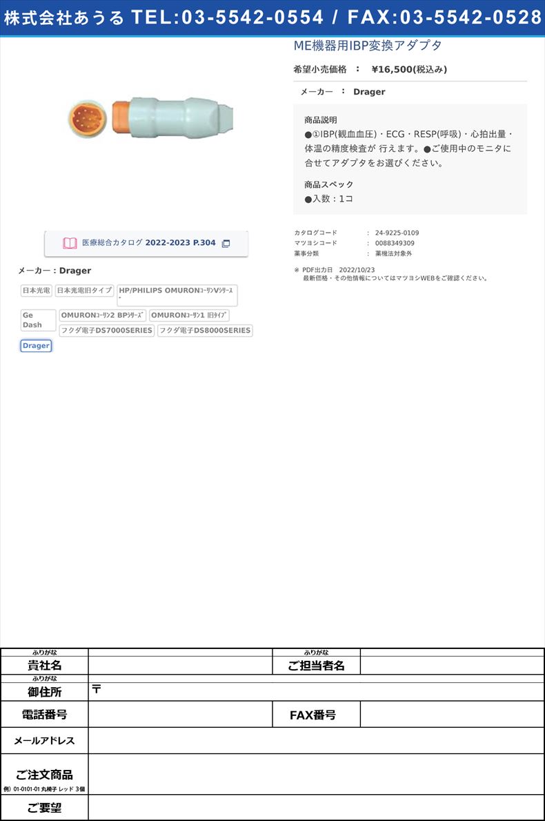 ME機器用IBP変換アダプタDrager【エクセルプラン】FALSE(24-9225-01-09)