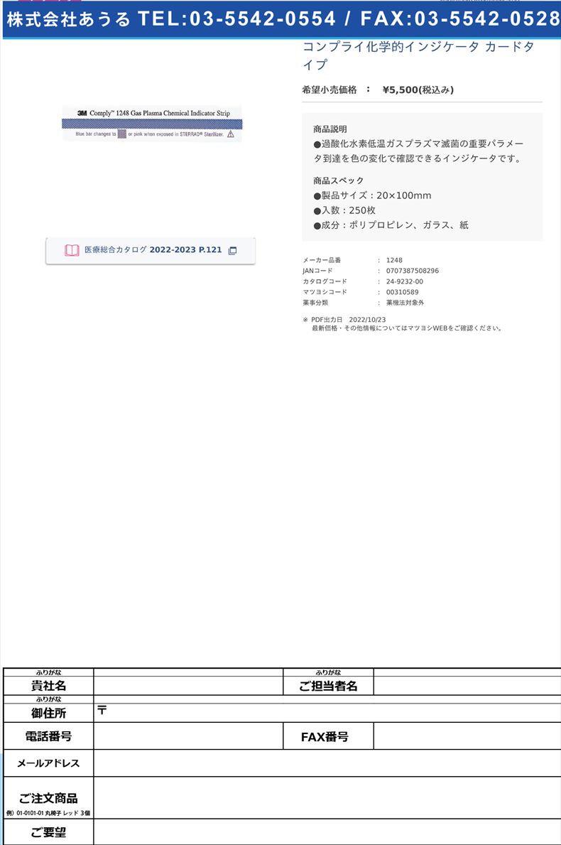 コンプライ化学的インジケータ カードタイプ【スリーエムジャパン】(1248)(24-9232-00)