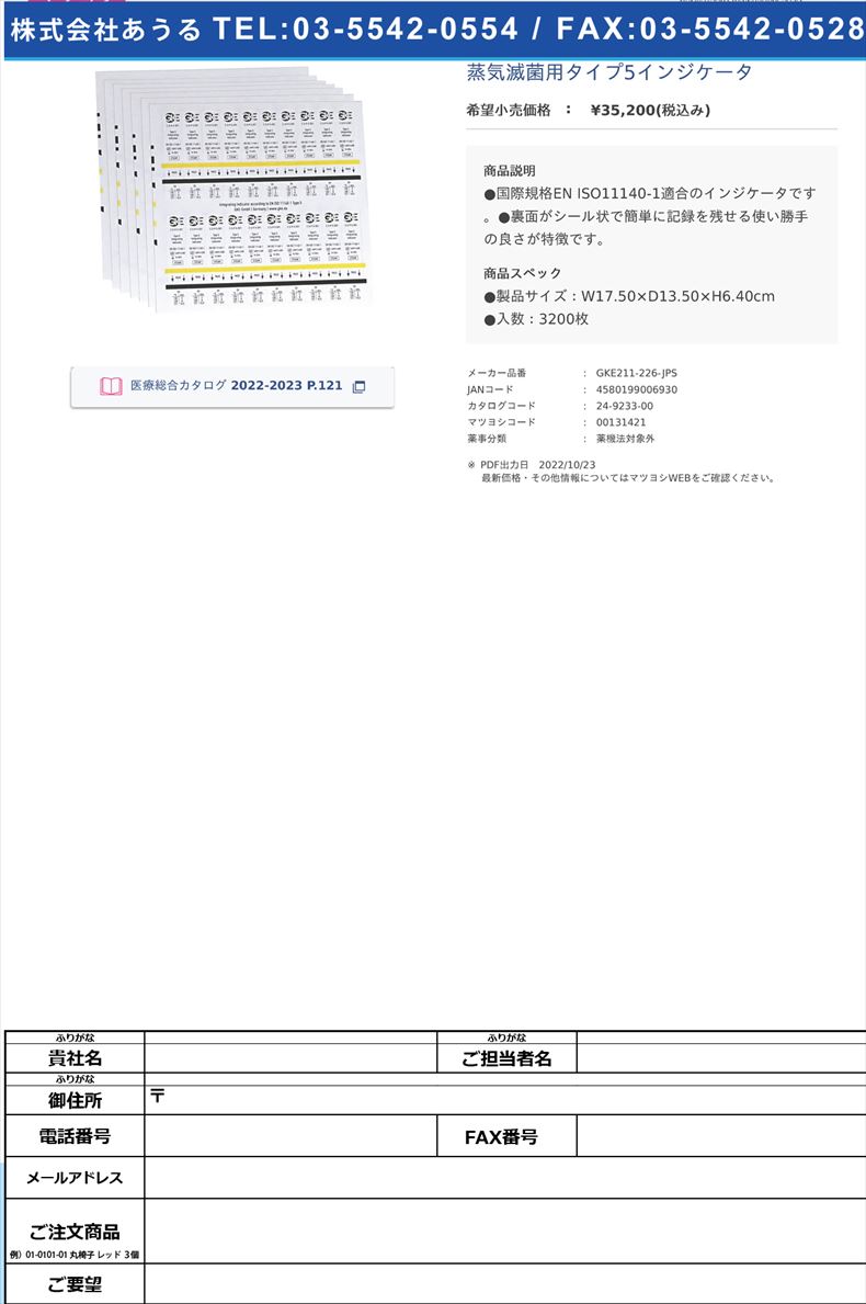 蒸気滅菌用タイプ5インジケータ【名優】(GKE211-226-JPS)(24-9233-00)