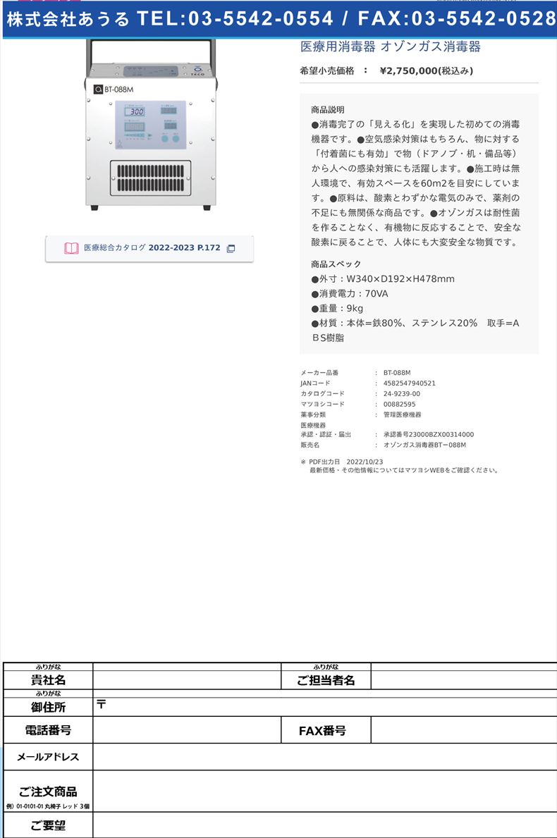 医療用消毒器 オゾンガス消毒器【Ｄｅｐｏｒｔ】(BT-088M)(24-9239-00)